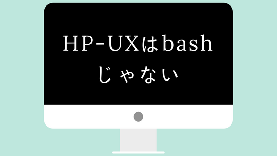HP-UXのシェルはbashが標準装備されてない！後から入れることは可能