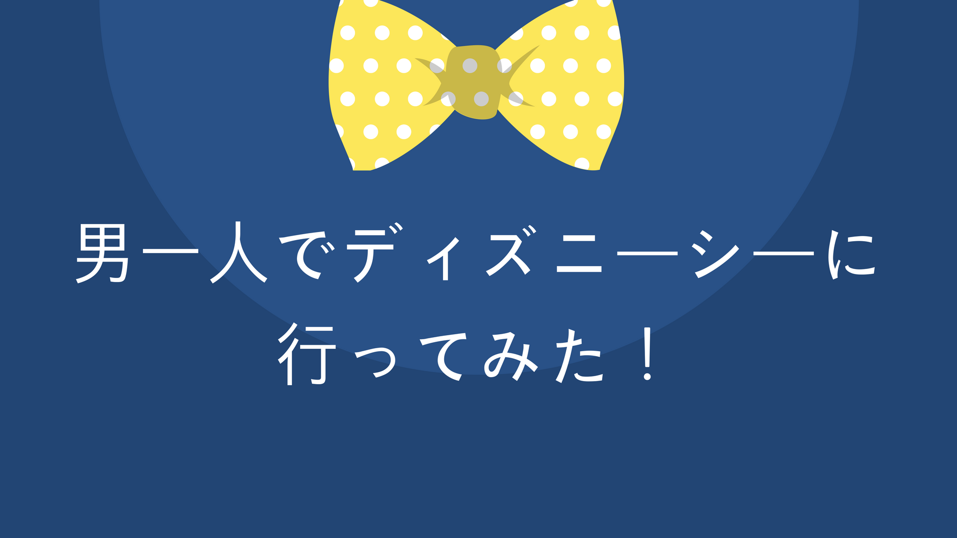 体験談 男一人でディズニーシーに行ってみた 一人でも楽しめるの みんたく