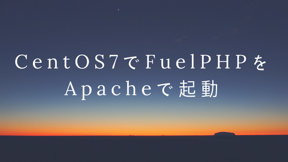 CentOS7でFuelPHPをApacheで起動するまでの手順