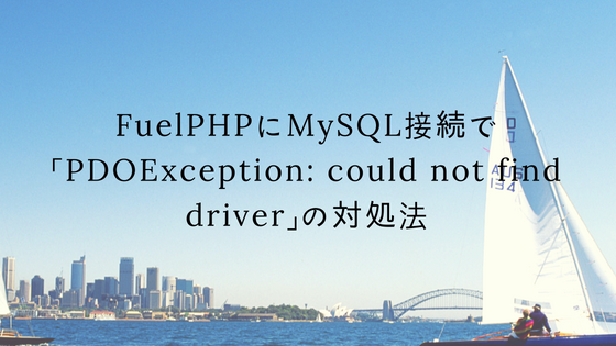 FuelPHPにMySQL接続で「PDOException: could not find driver」の対処法
