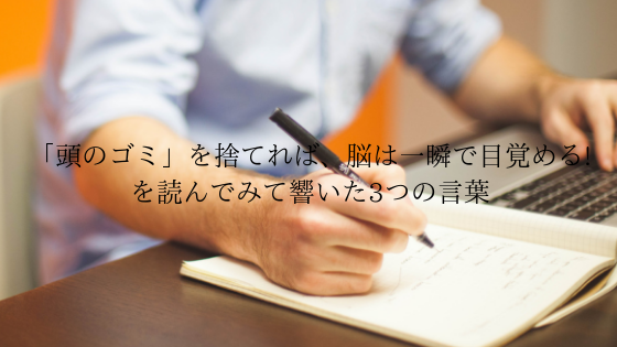 頭のゴミ を捨てれば 脳は一瞬で目覚める を読んでみて響いた3つの言葉 みんたく