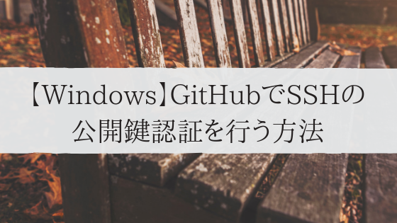 【Windows】GitHubでSSHの公開鍵認証を行う方法