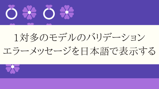 1対多のモデルのバリデーションエラーメッセージを日本語で表示する