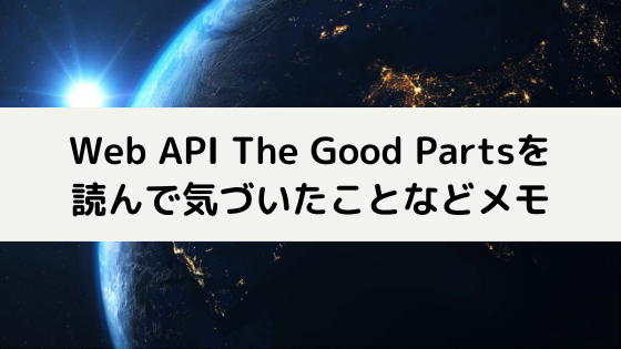 Web API The Good Partsを読んで気づいたことなどメモ