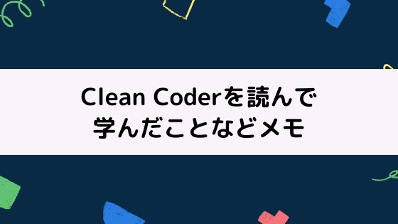 Clean Coderを読んで学んだことなどメモ