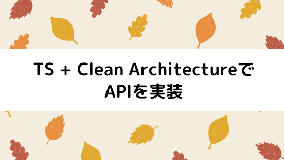 【Typescript】Clean ArchitectureでToDo APIを実装する