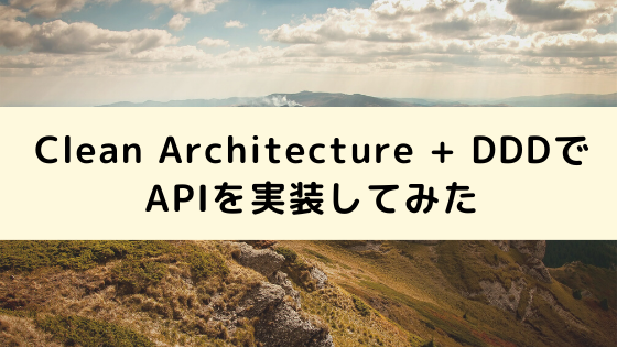 【Typescript】Clean Architecture + DDDでAPIを実装してみた