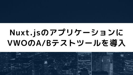 Nuxt.jsのアプリケーションにVWOのA/Bテストツールを導入する