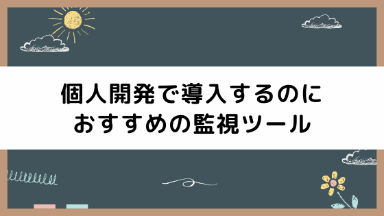 個人開発で導入するのにおすすめの監視ツール