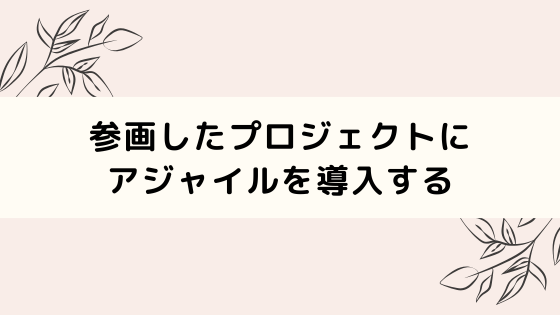 ウォーターフォールプロジェクトにアジャイルを導入する