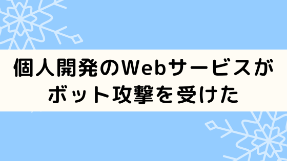 個人開発のWebサービスがSQLインジェクション攻撃を受けた話と対策まとめ